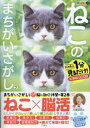ねこのまちがいさがし にゃんと1分見るだけ!記憶脳瞬間強化 2