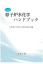 原子炉水化学ハンドブック