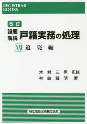 レジストラー・ブックス 158本詳しい納期他、ご注文時はご利用案内・返品のページをご確認ください出版社名日本加除出版出版年月2020年08月サイズ461P 21cmISBNコード9784817846624法律 民法 家族法・親族法設題解説戸籍実務の処理 21セツダイ カイセツ コセキ ジツム ノ シヨリ 21 21 レジストラ- ブツクス 158 ツイカンヘン第1 総論（届出の追完の意義｜届書の補正と届出の追完との差異｜届書の受理後、届書の誤記又は遺漏を是正するための便宜的処理方法｜届出の追完と戸籍訂正との相違 ほか）｜第2 各論（出生に関する追完｜認知に関する追完｜養子縁組に関する追完｜養子離縁に関する追完 ほか）※ページ内の情報は告知なく変更になることがあります。あらかじめご了承ください登録日2020/10/22