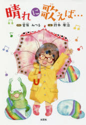 晴れに歌えば…