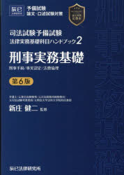 司法試験予備試験法律実務基礎科目ハンドブック 2