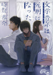 文学青年は死刑になった