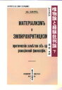 レーニン／〔著〕 森宏一／訳科学的社会主義の古典選書本詳しい納期他、ご注文時はご利用案内・返品のページをご確認ください出版社名新日本出版社出版年月1999年06月サイズ278P 21cmISBNコード9784406026628経済 経済 マルクス経済学唯物論と経験批判論 下ユイブツロン ト ケイケン ヒハンロン 2 カガクテキ シヤカイ シユギ ノ コテン センシヨ原書名：Материализм и змпириокритицизм※ページ内の情報は告知なく変更になることがあります。あらかじめご了承ください登録日2013/04/05