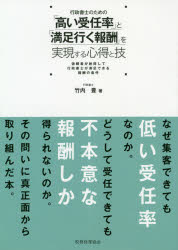 行政書士のための「高い受任率」と「満足行く報酬」を実現する心得と技 依頼者が納...