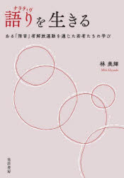 林美輝／著本詳しい納期他、ご注文時はご利用案内・返品のページをご確認ください出版社名晃洋書房出版年月2023年08月サイズ237，5P 21cmISBNコード9784771036628社会 福祉 福祉その他語り（ナラティヴ）を生きる ある「障害」者解放運動を通じた若者たちの学びナラテイヴ オ イキル カタリ オ イキル アル シヨウガイシヤ カイホウ ウンドウ オ ツウジタ ワカモノタチ ノ マナビ※ページ内の情報は告知なく変更になることがあります。あらかじめご了承ください登録日2023/08/26