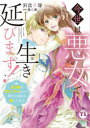 今世は悪女で生き延びます! 1