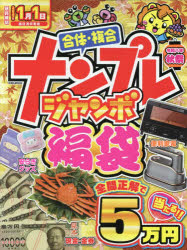 ナンプレジャンボ福袋 令和8年秋祭