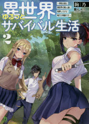 異世界ゆるっとサバイバル生活 学校の皆と異世界の無人島に転移したけど俺だけ楽勝です 2