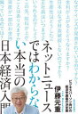 ネットニュースではわからない本当の日本経済入門