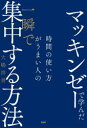 マッキンゼーで学んだ時間の使い方がうまい人の一瞬で集中する方法