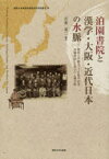 泊園書院と漢学・大阪・近代日本の水脈 関西大学創立130周年記念泊園書院シンポジウム論文集