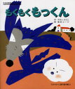 もくもくもっくん(3)
