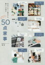 めまぐるしい毎日でも暮らしが回る50点家事