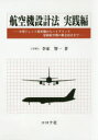 航空機設計法 実践編