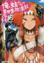 くずもち／〔著〕アルファライト文庫本詳しい納期他、ご注文時はご利用案内・返品のページをご確認ください出版社名アルファポリス出版年月2016年12月サイズ317P 15cmISBNコード9784434226632文庫 ティーンズ・ファンタジー ティーンズ・ファンタジーその他俺と蛙さんの異世界放浪記 3オレ ト カワズサン ノ イセカイ ホウロウキ 3 3 アルフア ライト ブンコ※ページ内の情報は告知なく変更になることがあります。あらかじめご了承ください登録日2016/12/15