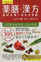 薬膳・漢方食材&食べ合わせ手帖
