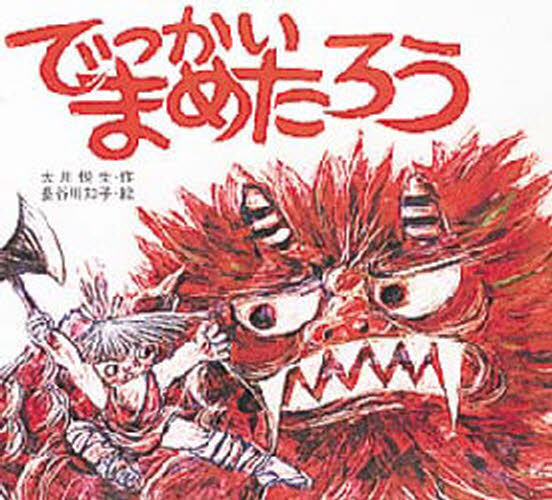 大川悦生／作 長谷川知子／絵子どもがはじめてであう民話 3本詳しい納期他、ご注文時はご利用案内・返品のページをご確認ください出版社名ポプラ社出版年月1978年サイズ36P 23×25cmISBNコード9784591016633児童 創作絵本 日本の絵本でっかいまめたろうデツカイ マメタロウ コドモ ガ ハジメテ デアウ ミンワ 3※ページ内の情報は告知なく変更になることがあります。あらかじめご了承ください登録日2013/04/08