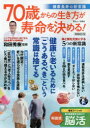 70歳からの生き方が寿命を決める! 健康長寿の新常識