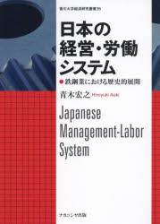 青木宏之／著香川大学経済研究叢書 35本詳しい納期他、ご注文時はご利用案内・返品のページをご確認ください出版社名ナカニシヤ出版出版年月2022年03月サイズ274P 22cmISBNコード9784779516634経済 日本経済 日本経済一般日本の経営・労働システム 鉄鋼業における歴史的展開ニホン ノ ケイエイ ロウドウ システム テツコウギヨウ ニ オケル レキシテキ テンカイ カガワ ダイガク ケイザイ ケンキユウ ソウシヨ 35日本の職場ではなぜそこまでの組織貢献が求められるのか。戦後のリーディング産業であった鉄鋼業を対象に、マネジメントと労使関係の一体的分析から解き明かす。序章｜第1章 1950年代における要員管理の進展—現場管理の歴史的起点｜第2章 職務給化政策の意義｜第3章 職長改革｜第4章 職能資格制度の導入—ランクヒエラルキーの成立｜第5章 部門業績の目標管理制度の形成｜第6章 請負労働者の組織化と処遇改善｜第7章 請負関係の高度化—2000年代の新展開｜第8章 経営戦略と労使関係—日本の労働者の影響力｜終章※ページ内の情報は告知なく変更になることがあります。あらかじめご了承ください登録日2022/04/14