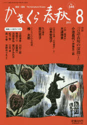 かまくら春秋 鎌倉・湘南 No.544