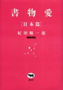 書物愛 日本篇
