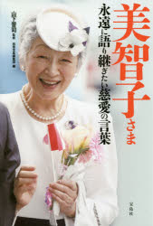 美智子さま 永遠に語り継ぎたい慈愛の言葉