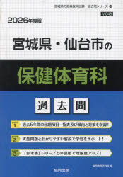 ’26 宮城県・仙台市の保健体育科過去問