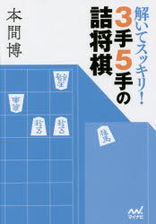 本間博／著マイナビ将棋文庫本詳しい納期他、ご注文時はご利用案内・返品のページをご確認ください出版社名マイナビ出版出版年月2015年07月サイズ398P 15cmISBNコード9784839956639趣味 囲碁・将棋 将棋解いてスッキリ!3手5手の詰将棋トイテ スツキリ サンテ ゴテ ノ ツメシヨウギ マイナビ シヨウギ ブンコ※ページ内の情報は告知なく変更になることがあります。あらかじめご了承ください登録日2015/07/15