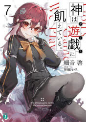 神は遊戯（ゲーム）に飢えている。 7