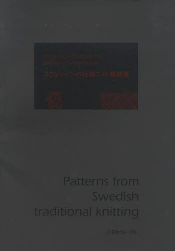 スウェーデンの伝統ニット模様集