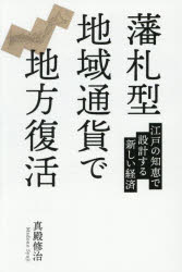 真殿修治／著本詳しい納期他、ご注文時はご利用案内・返品のページをご確認ください出版社名三和書籍出版年月2026年06月サイズ187P 19cmISBNコード9784862516640経済 金融学 貨幣・通貨藩札型地域通貨で地方復活 江戸の知恵で設計する新しい経済ハンサツガタ チイキ ツウカ デ チホウ フツカツ エド ノ チエ デ セツケイ スル アタラシイ ケイザイ※ページ内の情報は告知なく変更になることがあります。あらかじめご了承ください登録日2026/06/15