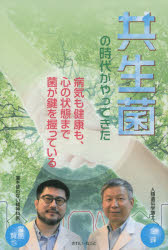 共生菌の時代がやってきた 病気も健康も、心の状態まで菌が鍵を握っている