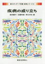 疾病の成り立ち