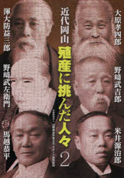 近代岡山殖産に挑んだ人々 2