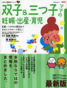 双子&三つ子ママの妊娠・出産・育児 妊娠〜3才代の育児までまるごとわかって安心! 困ったときに開いて「安心」