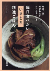 毎日食べたいいまどき精進ごはん 野菜、豆、発酵食品がたっぷりとれる