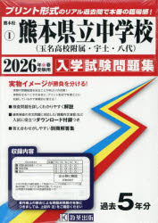 ’26 熊本県立中学校（玉名高校附属・宇