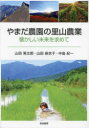 山田晃太郎／著 山田麻衣子／著 中島紀一／著本詳しい納期他、ご注文時はご利用案内・返品のページをご確認ください出版社名筑波書房出版年月2023年10月サイズ95P 21cmISBNコード9784811906645理学 農学 農学一般やまだ農園の里山農業 懐かしい未来を求めてヤマダ ノウエン ノ サトヤマ ノウギヨウ ナツカシイ ミライ オ モトメテ※ページ内の情報は告知なく変更になることがあります。あらかじめご了承ください登録日2023/10/21