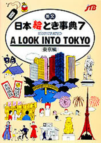 英文日本絵とき事典 7