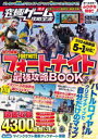 フォートナイト最強攻略BOOK 2024最新版～バトルロイヤルから建築・ゲーム作りまでまるごとわかる! (究極ゲーム攻略全書VOL.19) [ カゲキヨ ]