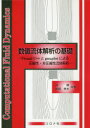 肖鋒／共著 長崎孝夫／共著本詳しい納期他、ご注文時はご利用案内・返品のページをご確認ください出版社名コロナ社出版年月2020年01月サイズ245P 21cmISBNコード9784339046649コンピュータ プログラミング C＋＋、Visual C他数値流体解析の基礎 Visual C＋＋とgnuplotによる圧縮性・非圧縮性流体解析スウチ リユウタイ カイセキ ノ キソ ヴイジユアル シ- プラスプラス ト ニユ-プロツト ニ ヨル アツシユクセイ ヒアツシユクセイ リユウタイ カイセキ VISUAL／C／＋＋／ト／GNUPLOT／ニ／ヨル／アツシユクセイ...1 はじめに｜2 流れの基礎方程式｜3 数値解法の基礎｜4 スカラ保存則の数値解法｜5 非粘性圧縮性流体の数値解法｜6 非圧縮粘性流れの数値解法｜付録※ページ内の情報は告知なく変更になることがあります。あらかじめご了承ください登録日2020/01/09