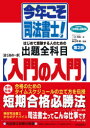 今年こそ司法書士!はじめの一歩・入門の入門 合格請負人三木邦裕の必勝道場