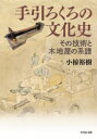 小椋裕樹／著本詳しい納期他、ご注文時はご利用案内・返品のページをご確認ください出版社名吉川弘文館出版年月2021年02月サイズ318P 27cmISBNコード9784642016650人文 文化・民俗 文化・民俗事情（日本）手引ろくろの文化史 その技術と木地屋の系譜テビキ ロクロ ノ ブンカシ ソノ ギジユツ ト キジヤ ノ ケイフ手引ろくろという独特の道具を使って、お椀などの素材を作っていた木地屋と呼ばれる職人たち。国内各地に残るろくろをテーマとして、精緻な構造分析や地域比較を行い、木地屋の歴史と技術の系統・移住の系譜などを、豊富な図版とともに実証的に明らかにした貴重かつ画期的な研究。東北から沖縄まで、現存するろくろ六六点の調査台帳も収録する。1 論考編（木地屋とは何か｜手引きろくろの歴史とその構造｜国内各地のろくろとその歴史的背景｜結論）｜2 資料編（調査台帳・実測図）※ページ内の情報は告知なく変更になることがあります。あらかじめご了承ください登録日2021/01/27