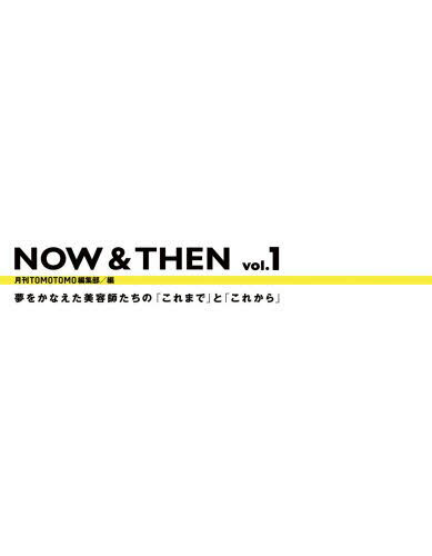 NOW＆THEN 1 夢をかなえた美