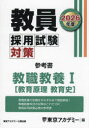 教員採用試験対策参考書 2026年度〔1〕