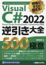 Visual C# 2022逆引き大全500の極意 現場ですぐに使える!
