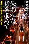 失われた時を求めて 昭和一桁生まれの独り言