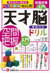 天才脳教具付きドリル空間把握 パズル道場の秘伝公開! 入門のサムネイル