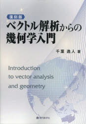 千葉逸人／著本詳しい納期他、ご注文時はご利用案内・返品のページをご確認ください出版社名現代数学社出版年月2025年05月サイズ220P 21cmISBNコード9784768706657理学 数学 代数・幾何ベクトル解析からの幾何学入門ベクト...