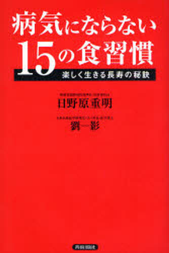 病気にならない15の食習慣 楽しく生きる長寿の秘訣